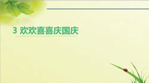 部编人教版道德与法制二年级上册课件：3欢欢喜喜庆国庆课件