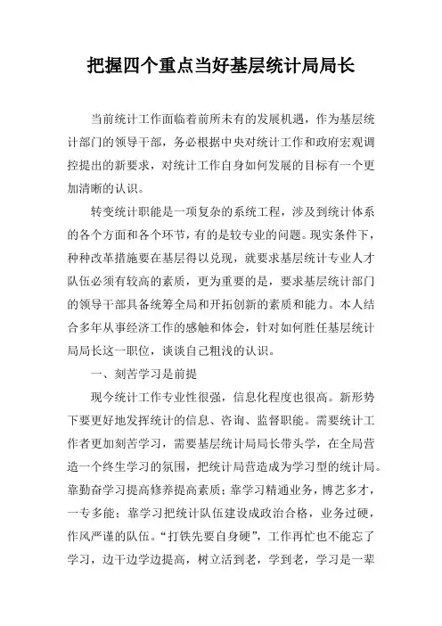 把握四个重点当好基层统计局局长