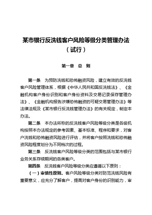 某市银行反洗钱客户风险等级分类管理办法