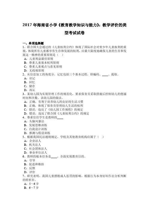 2017年海南省小学《教育教学知识与能力》：教学评价的类型考试试卷
