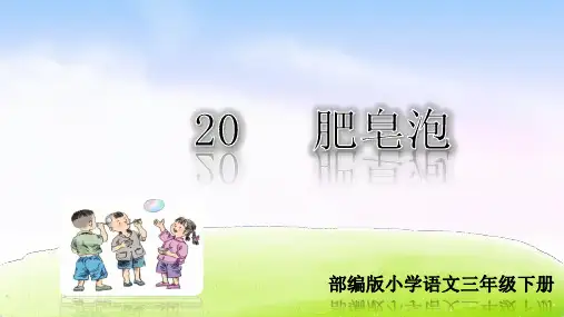 部编人教版三年级语文下册第20课《肥皂泡》优秀PPT课件