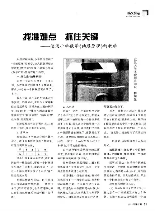 找准难点 抓住关键——谈谈小学数学《抽屉原理》的教学