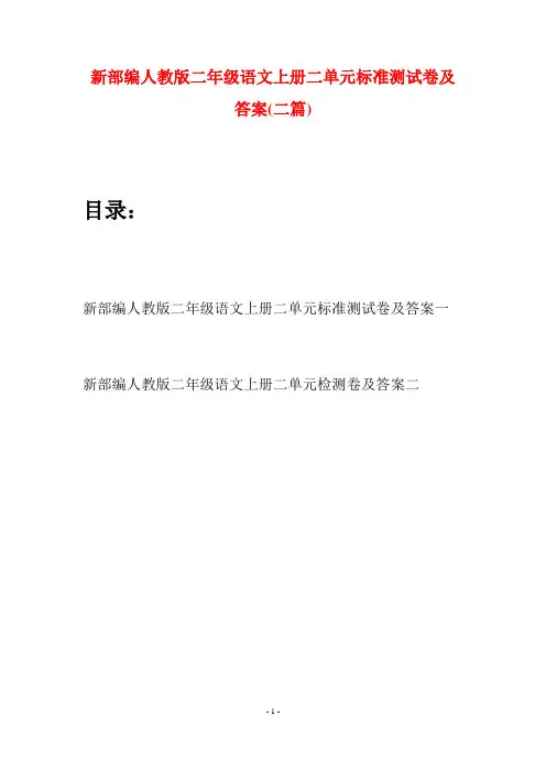 新部编人教版二年级语文上册二单元标准测试卷及答案(二套)