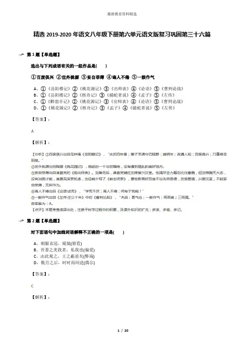 精选2019-2020年语文八年级下册第六单元语文版复习巩固第三十六篇