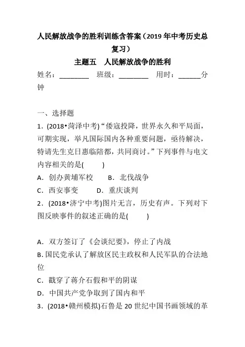 人民解放战争的胜利训练含答案(2019年中考历史总复习)