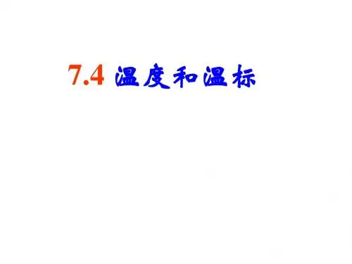 高二物理温度和温标3