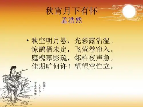 秋宵月下有怀望望空伫立【唐】孟浩然