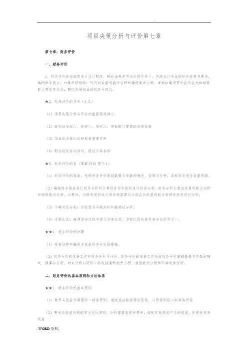 项目决策分析与评价第七章