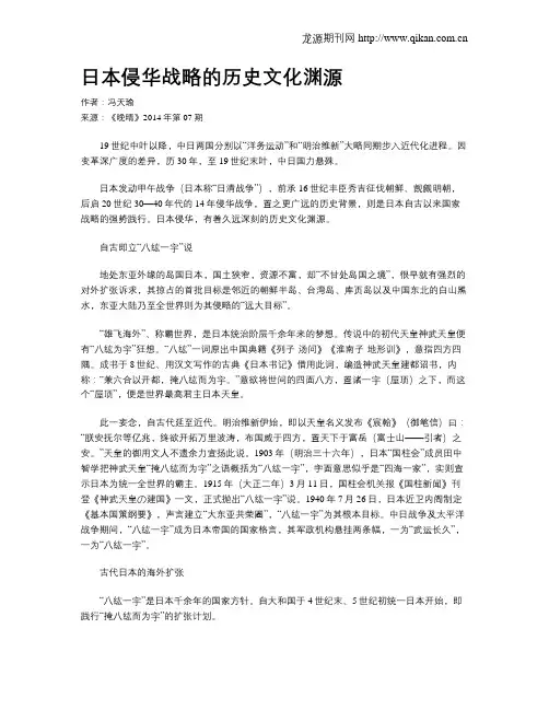 日本侵华战略的历史文化渊源
