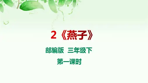 优质课PPT《燕子》第1课时部编版三年级下册语文课件