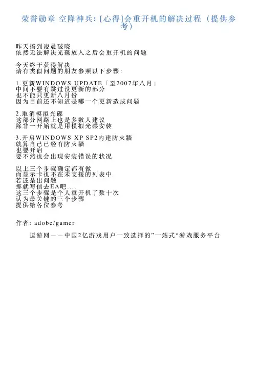 荣誉勋章空降神兵心得会重开机的解决过程(提供参考)