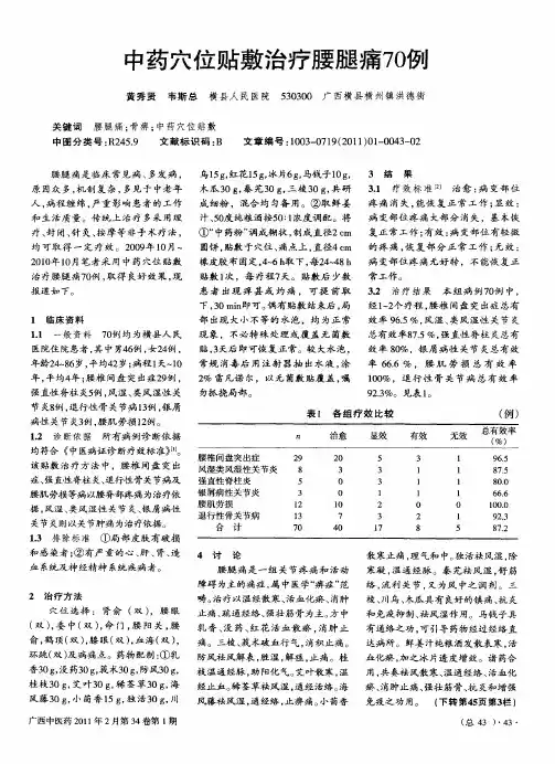 中药穴位贴敷治疗腰腿痛70例