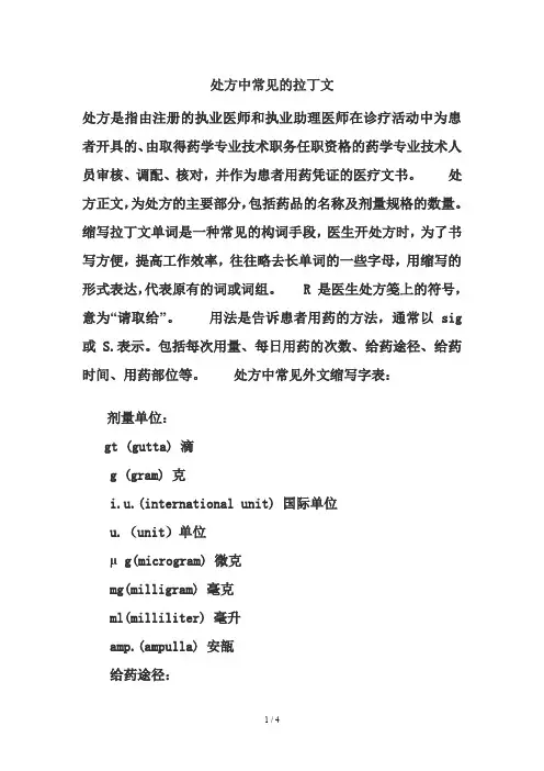 处方中常见的拉丁文