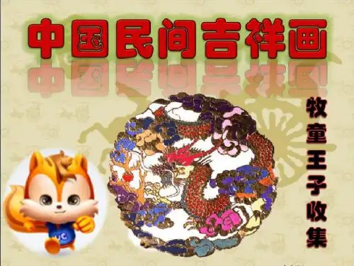 中国民间吉祥画收集(二)