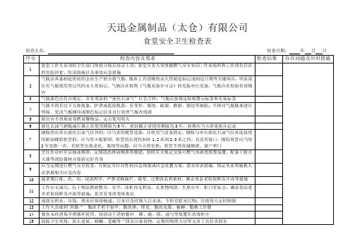 食堂安全卫生检查表