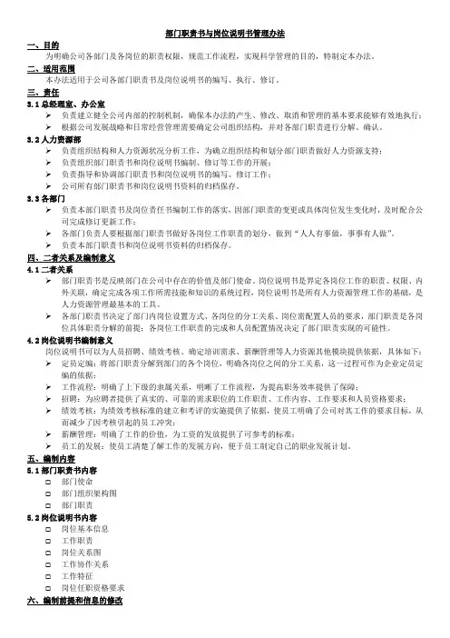 部门职责和岗位说明书
