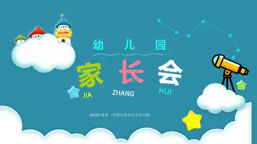 2019年度第二学期小班家长会发言稿