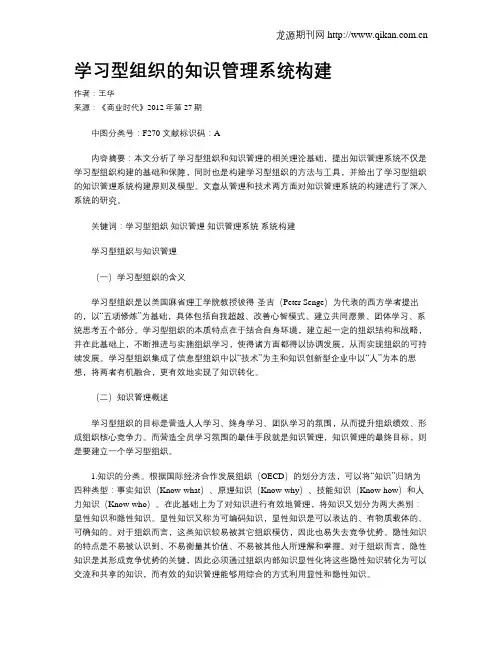 学习型组织的知识管理系统构建