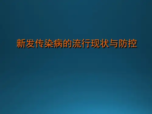 新发传染病的流行与防控