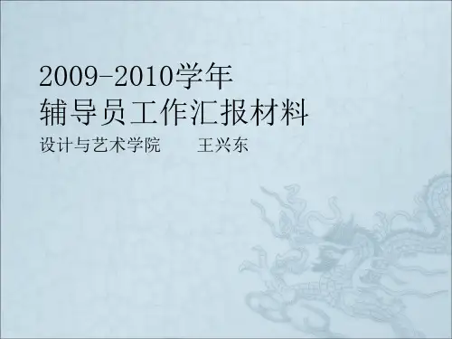 《辅导员工作汇报》PPT课件