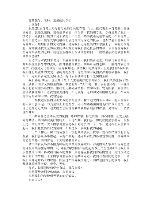 大专自考新生代表发言稿范文