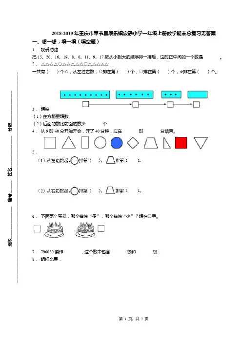 2018-2019年重庆市奉节县康乐镇寂静小学一年级上册数学期末总复习无答案