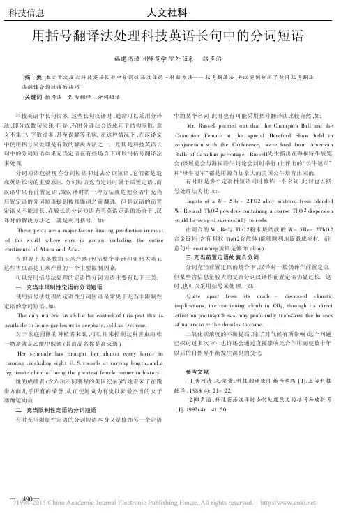 用括号翻译法处理科技英语长句中的分词短语_郑声滔