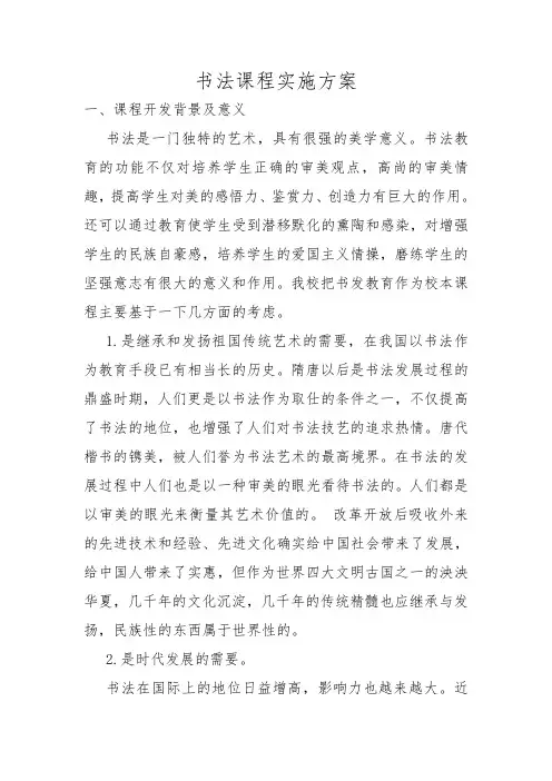 小学书法课程实施方案