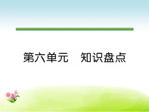 人教版五年级语文下册同步作业课件第6单元第一单元知识盘点 一课一练 课课练试卷