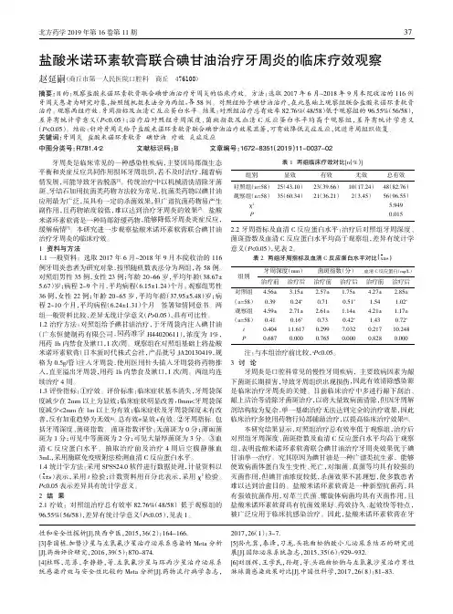 盐酸米诺环素软膏联合碘甘油治疗牙周炎的临床疗效观察
