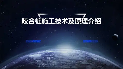 咬合桩施工技术及原理介绍