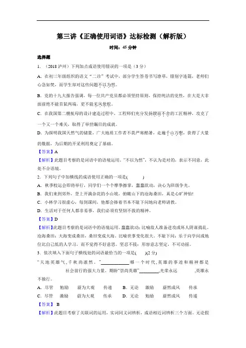 第三讲正确使用词语 达标检测 解析版