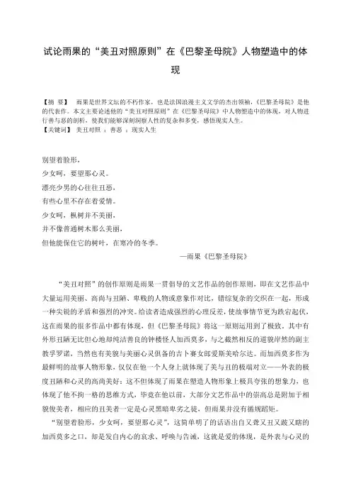试论雨果的“美丑对照原则”在《巴黎圣母院》人物塑造中的体现