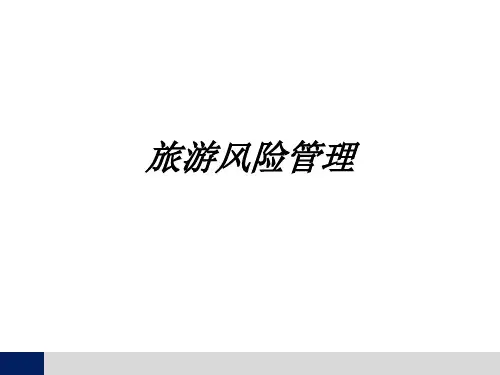 旅游风险管理教育课件