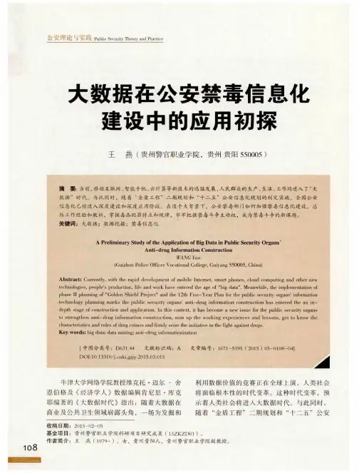 大数据在公安禁毒信息化建设中的应用初探