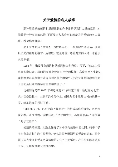 关于爱情的名人故事