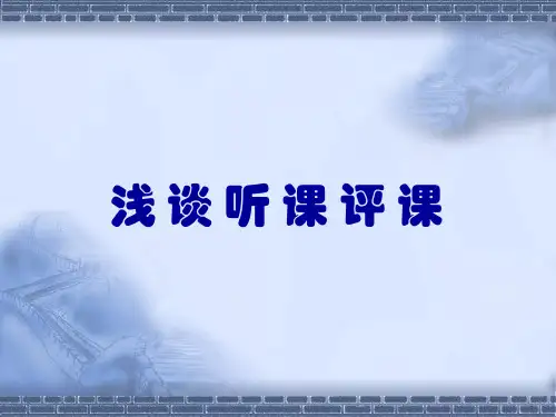 浅谈听课评课