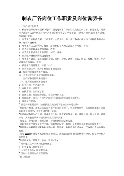 制衣厂各岗位工作职责及岗位说明书