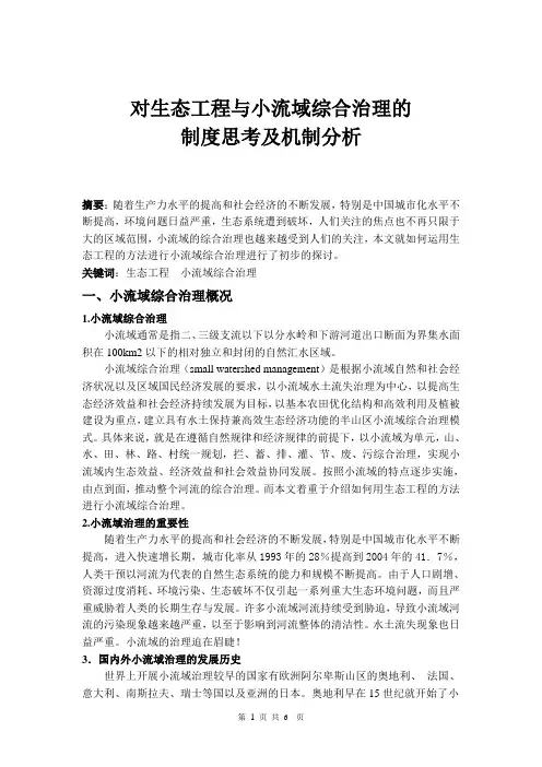 生态工程与小流域综合治理
