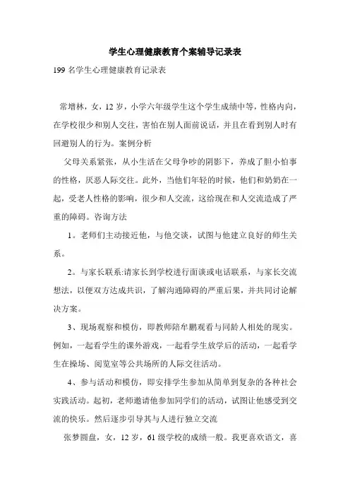 学生心理健康教育个案辅导记录表