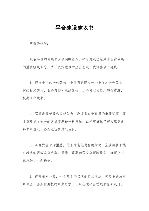 平台建设建议书 3