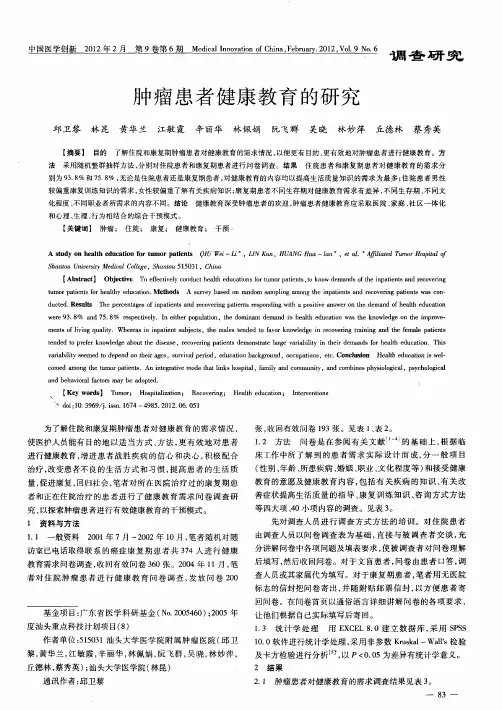 肿瘤患者健康教育的研究