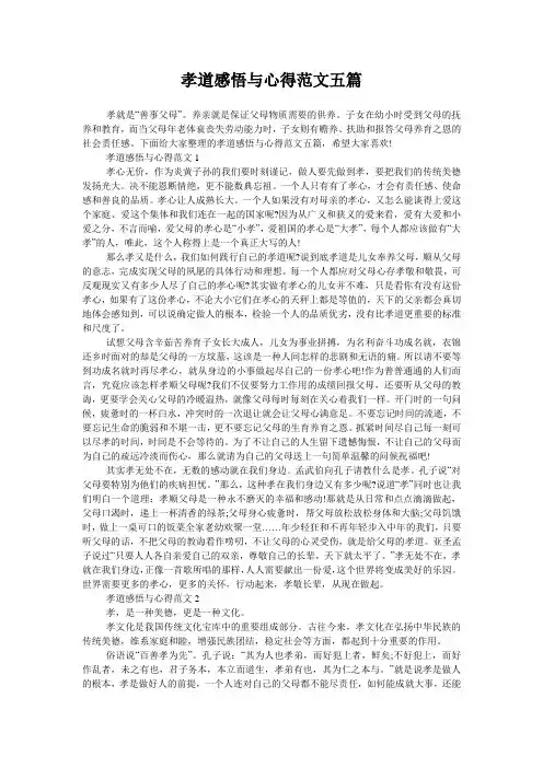 孝道感悟与心得范文五篇