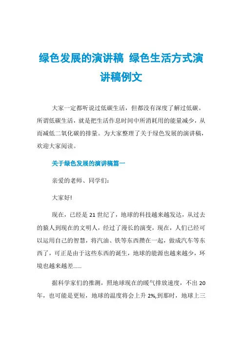 绿色发展的演讲稿 绿色生活方式演讲稿例文 2