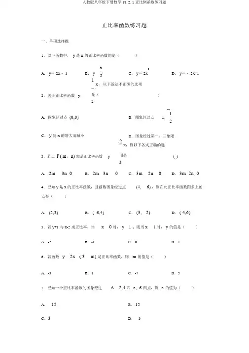 人教版八年级下册数学19.2.1正比例函数练习题