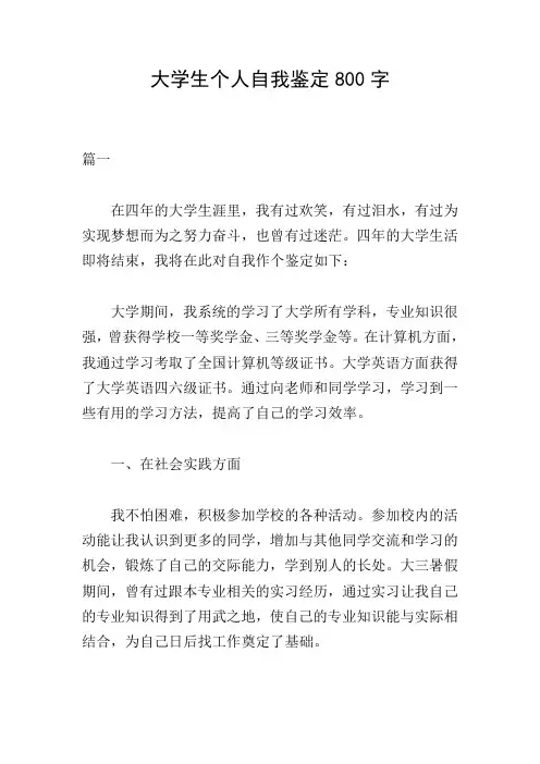 大学生个人自我鉴定800字