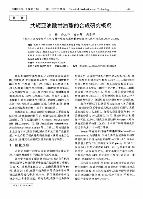 共轭亚油酸甘油酯的合成研究概况