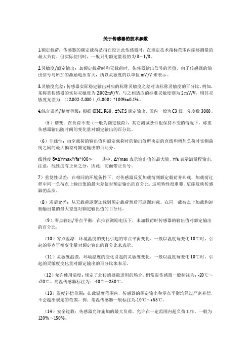 传感器的技术参数说明