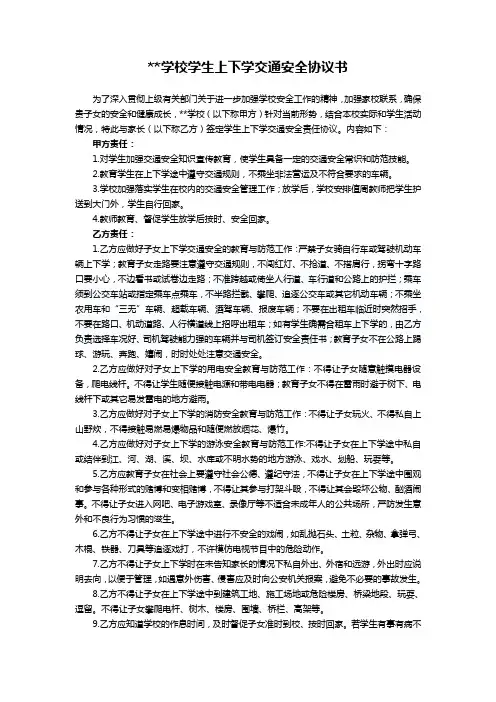 学校学生上下学交通安全协议书