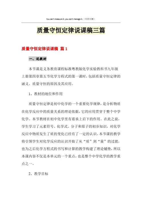 质量守恒定律说课稿三篇